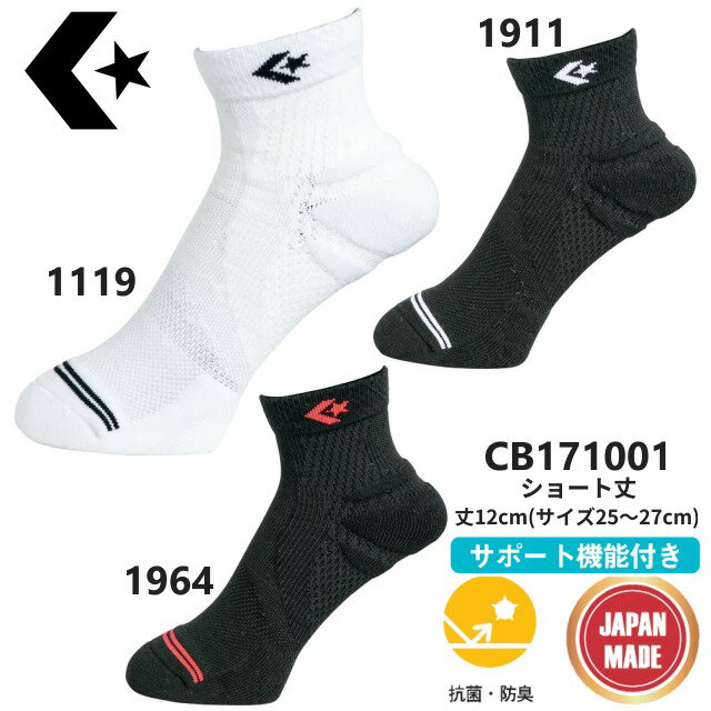 【5％OFFクーポン発行中】【即納★あす楽】converse/コンバース バスケットボール バレー ハンドボール クイックソックス[CB171001] スポーツソックス 靴下 [抗菌 防臭 サポート機能付き] 【送料無料】 【39ショップ】