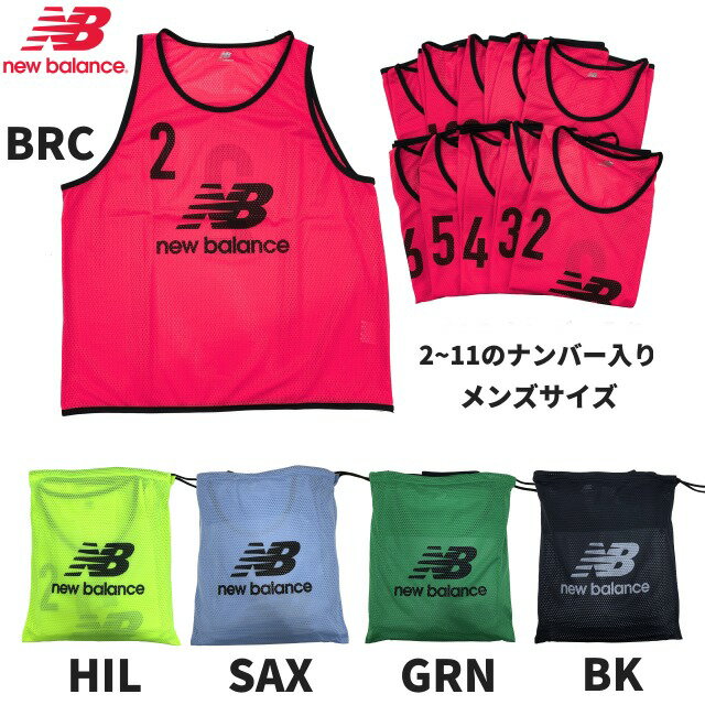 【即納 あす楽】New Balance ニューバランス ビブス ゼッケン トレーニングビブス 番号入り 2～11番 セット メンズサイズ ピンク グリーン ブラック サッカー バスケット スポーツ