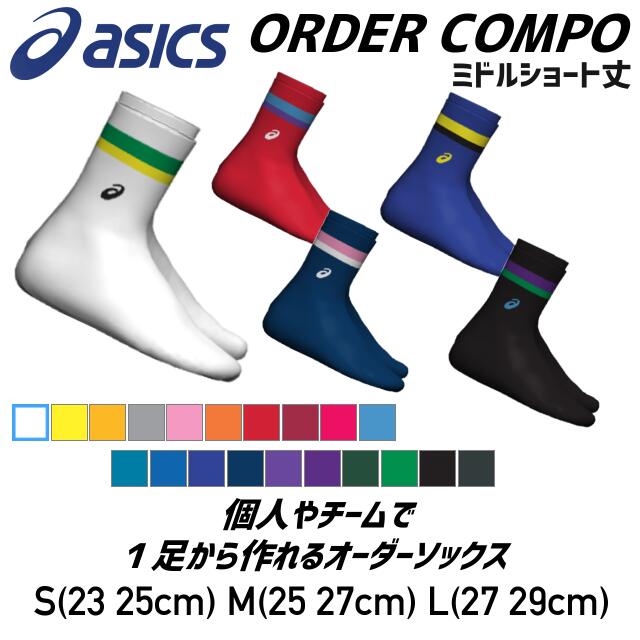 asics アシックス オーダーコンポ カスタマイズソックス ライン2色タイプ ミドルショートソックス スポーツソックス チーム購入 自分で作れる 納期約15～20日