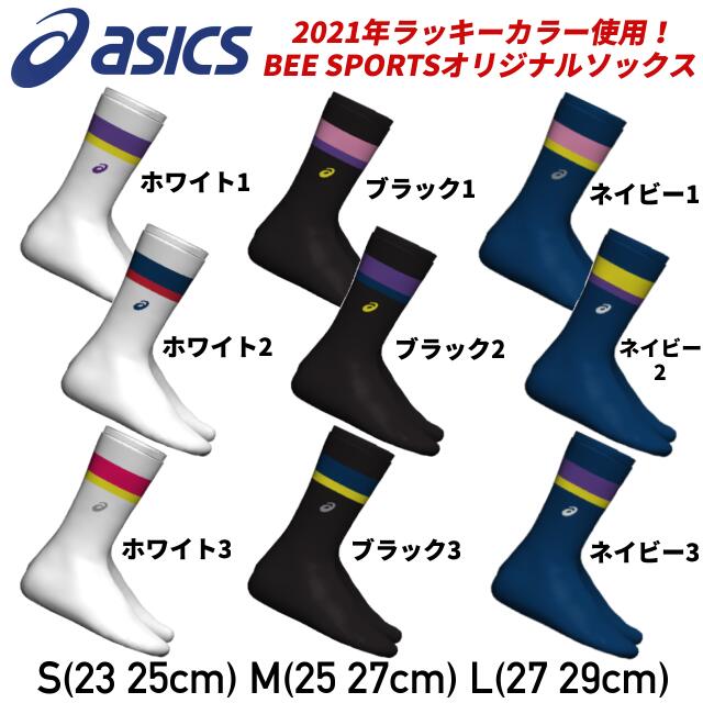 asics アシックス オーダーコンポ カスタマイズソックス 店舗オリジナル ライン2色タイプ ショートソックス スポーツソックス 限定 ブラック ネイビー 靴下