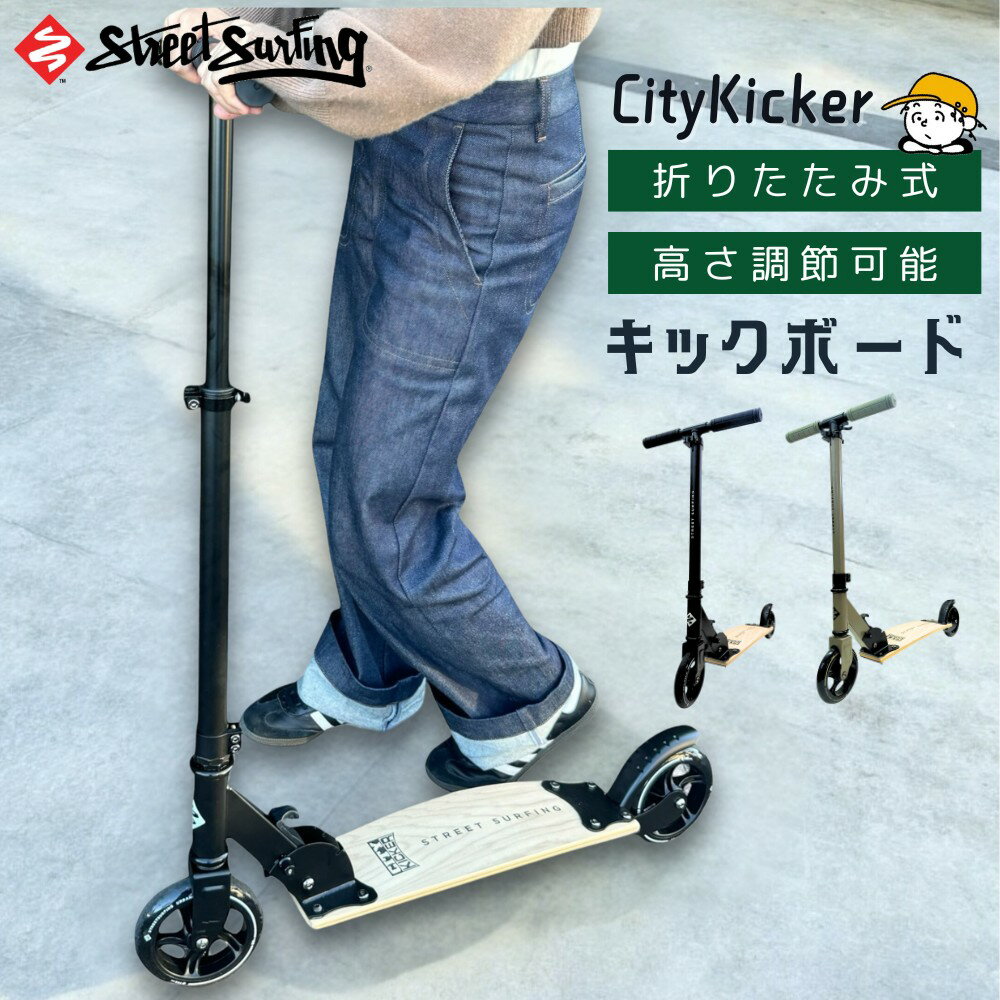 【店内2点購入でP5倍! 3点以上でP10倍!※要エントリー】即納 Street Surfing ストリートサーフィン City Kicker シティーキッカー キックボード アメリカ発 折り畳み式 子ども 大人 ブラック オリーブ 送料無料 国内正規代理店品 メーカー保証