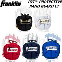 即納 Franklin フランクリン バッティンググローブ ハンドガード 左右兼用 バッティンググラブ 手袋 野球用品 23565c1