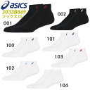 【即納 あす楽】asics アシックス ソックス10 3033B869 はき口～かかとまでの長さ10cm 1足入り バスケットボール バレー ハンドボール ウェア スポーツソックス 靴下 【XAS455後継モデル】