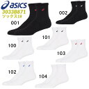 asics アシックス ソックス18 3033B871 はき口～かかとまでの長さ18cm 1足入り バスケットボール バレー ハンドボール ウェア スポーツソックス 靴下