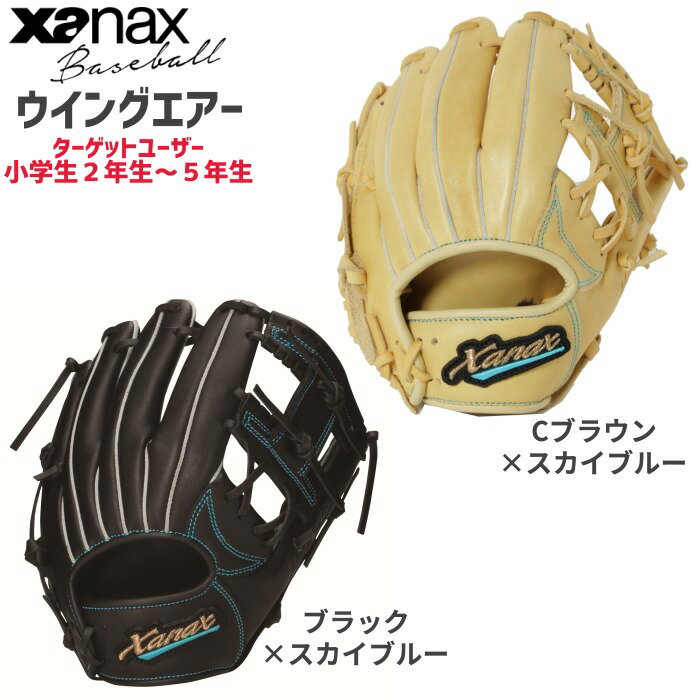 【即納 あす楽】xanax ザナックス 野球 軟式 ジュニア用グラブ ウイングエアー BJG52521W グローブ 軟式用 小学生2年生～5年生向け こども用 野球