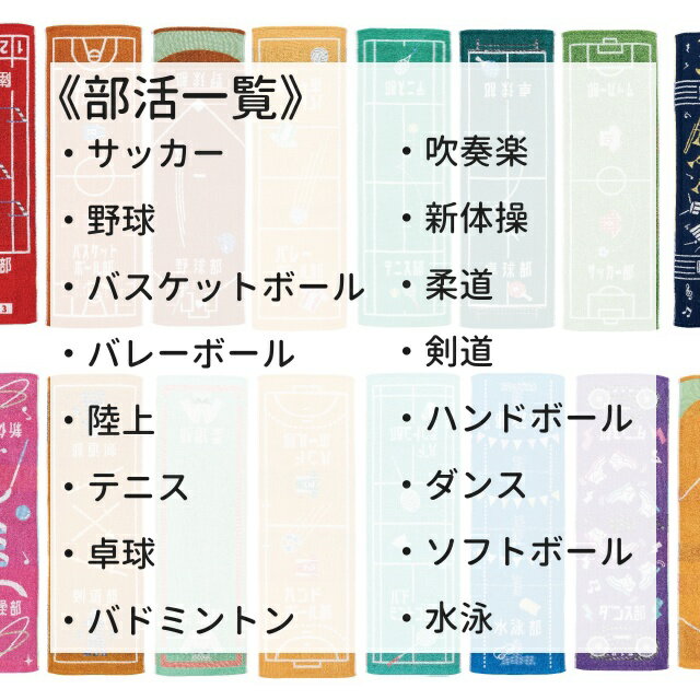 【ブラック フライデー エントリーでP最大44倍】【即納★あす楽】部活 タオル バスケ部 野球部 陸上部 バレー部 テニス部 卓球部 サッカー部 吹奏楽部 記念品 贈り物 お祝い 応援タオル おそろい スポーツタオル通販 サッカー 用品 セール