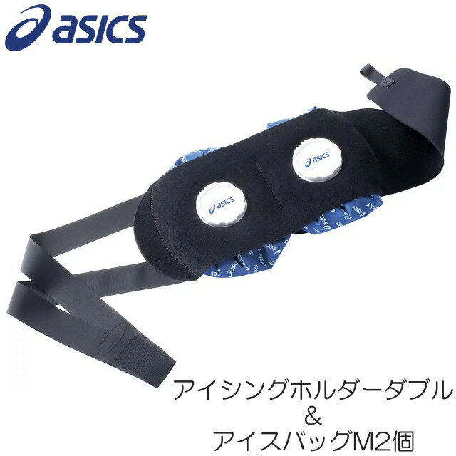 【即納 あす楽】asics アシックス アイシングホルダーダブル&アイシングM 2個セット TJ2201 CP7101 アイシング氷のう・氷嚢