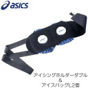 【即納 あす楽】asics アシックス アイシングホルダーダブル&アイシングL 2個セット TJ2202 CP7101 アイシング氷のう・氷嚢