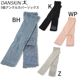 【即納 あす楽】DANSKIN ダンスキン 5本指アンクルカバーソックス DA981402 レディース ヨガ ピラティス 冷え性 5本指ソックス