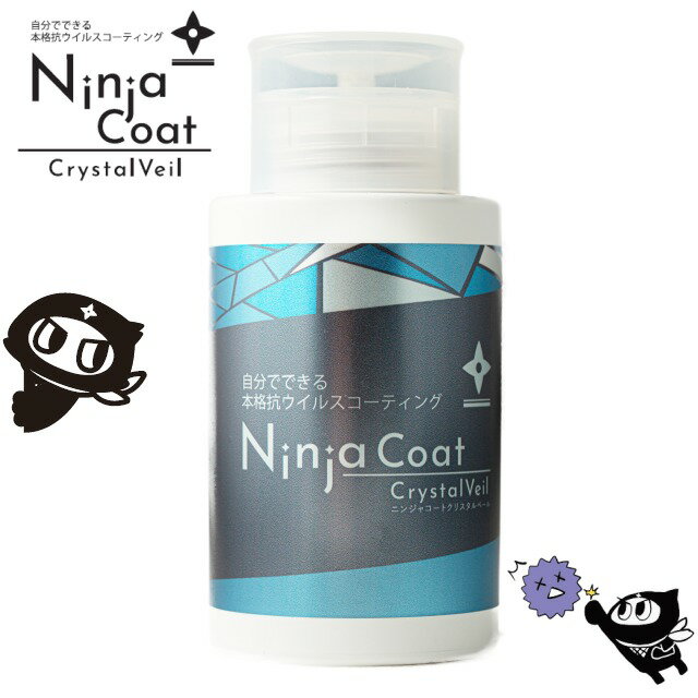 ＼商品入れ替えの為在庫処分価格／NinjaCoat クリスタルベール 抗菌コート 180ml 自分でできる！超本格抗ウイルスコーティング 90日持続 プッシュボトルタイプ ポンプディスペンサー