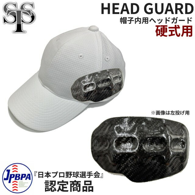 SST Baseball 帽子内用ヘッドガード 1枚入り Pro X Gen2 Head Guard ピッチャー 内野手、バッティングピッチャー