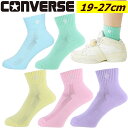 【即納・2足で送料無料】CONVERSE コンバース CB1610032S カラーアンクルソックス 19?27cm バスケットボール バレーボール スポーツソッ...