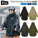 即納 KIU K407 キウ ビジブルバイシクルレインポンチョ レインコート メンズ レディース メンズ レディース 自転車 合羽 耐水 防水 はっ水 フルジッ...