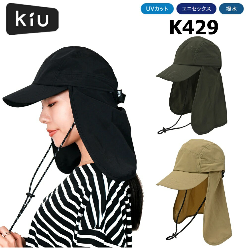 【ポイント5倍！ブラックフライデー】【即納】KIU キウ K429 サンシェードジェットキャップ UVカット ..