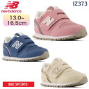 即納 New Balance ニューバランス キッズシューズIZ373 女の子 男の子 運動靴 13.0〜16.5cm