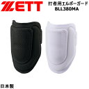 【エントリーでポイント10倍】即納 ZETT ゼット 野球 エルボーガード BLL380MA 一般用 プロ選手着用タイプ 野球 高校野球対応モデル ホワイト ネイビー ブラック 左右兼用 防具 肘 プロテクター