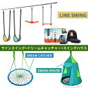 【即納 あす楽】 セット商品 ツリースイング ハウスセットB4A108KD SLA.891TL スラッカーズ SWING LINE スカイスイング ブランコ スポーツ アウトドア用品 キャンプ スラックライン アスレチック 運動 新感覚アウトドアグッズ【国内正規代理店品 メーカー保証 】