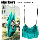 【即納 あす楽】Slackers スラッカーズ ハンモックスイング ブランコ ティール スポーツ アウトドア用品 キャンプ アスレチック 運動 新感覚アウトドアグッズ SLA890TL 子ども おうち時間 プレゼント【送料無料】【国内正規代理店品 メーカー保証 】