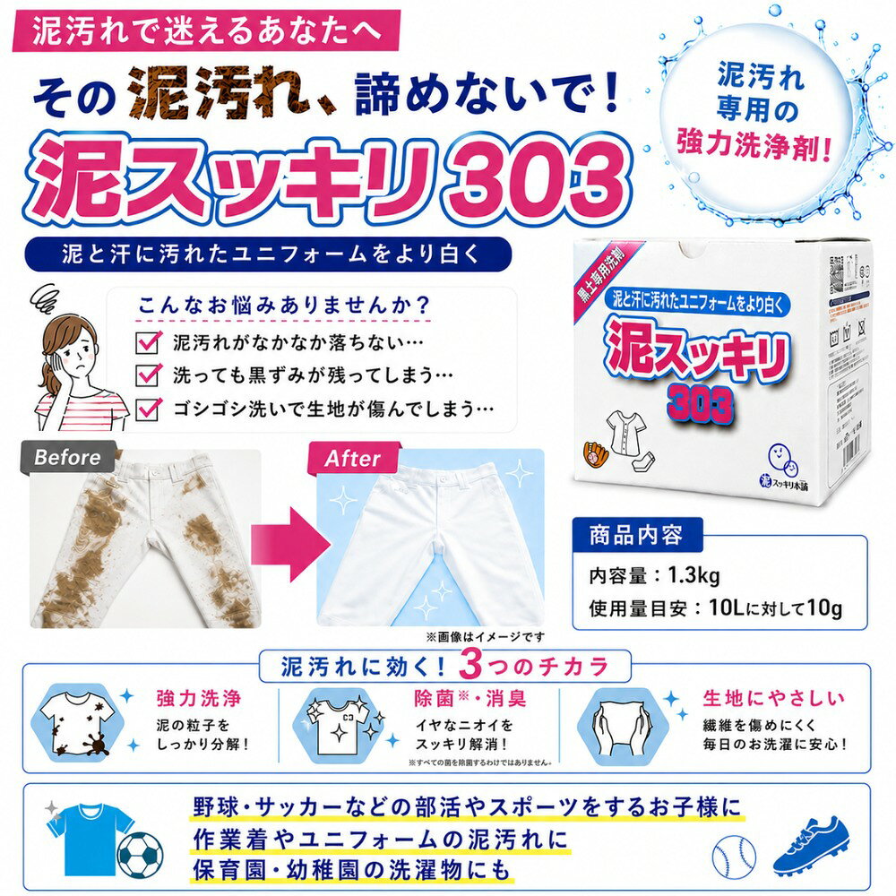 ＼リピーター続出／ 洗濯セッケン 泥スッキリ303 2個セット 泥汚れ専用洗剤 ユニフォームの泥汚れ 黒土 高校野球向け 土汚れ スポーツ 粉洗剤 秋季大会 ラグビー サッカー 田植え 農家 農業 泥汚れ洗剤 bouvardia-10076428 BEE SPORTS サンプル画像2