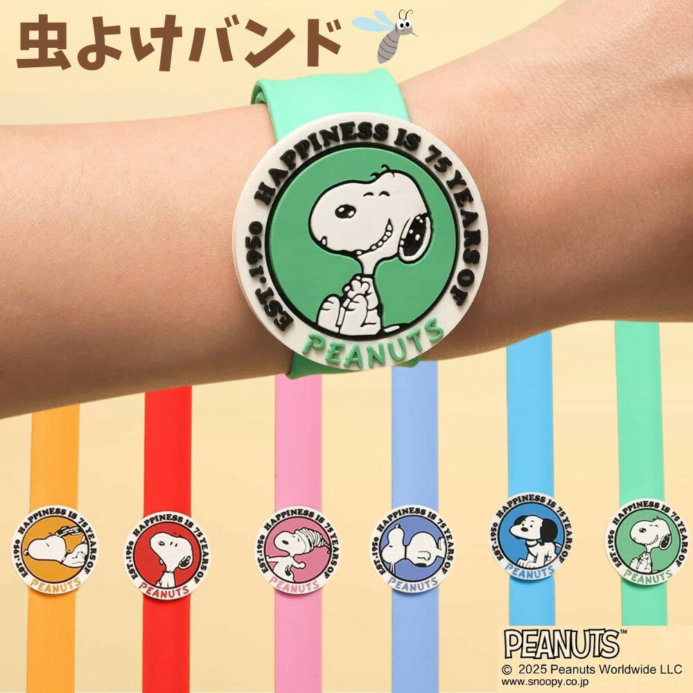 2点購入で送料無料 アンパサンド PEANUTS クルっと虫よけバンド キッズ ベビー 腕やベビーカーに バンド 6カラー ワンサイズ お子様でもカンタン