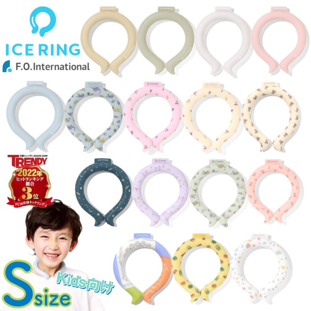 2本購入で10％OFFクーポン【即納★あす楽】SUO アイスリング S キッズ ICE RING 子ども用 高機能ネッククーラー 繰り返し使える 熱中症対策 熱中症予防 クールダウン 首 A2Y4012 観戦 応援　2023年モデル