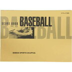【即納 あす楽】成美堂 SEIBIDO 野球スコアブック デラックス版 9105 野球用品 試合 ベースボール 卒団記念にも最適