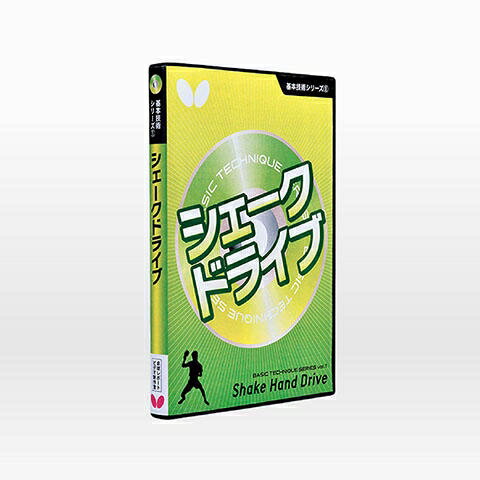 Butterfly バタフライ 卓球 81270 基本技術DVDシリーズ1 シェークドライブ DVD