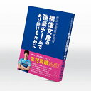 商品情報[ 商品詳細 ]本州最西端の山口県に新設チームとして誕生した野田学園中学・高等学校卓球部。 創部2年でチームを全国高校選抜大会の優勝に導き、いまや全国大会の常勝チームに育て上げた橋津文彦監督が、 卓球レポートに連載した内容（「チームビルディング＝2014年」「戦術ファイル＝2015年」「SWITCH　言葉の力＝2016年」）に書き下ろし原稿を加えた必読書。 卓球部を強くするために奮闘努力を続ける橋津監督が、自身の経験をもとに、新設チームを全国の強豪へと育て上げ、そのチーム力を維持するためのノウハウを惜しみなく執筆&nbsp;こちらの商品はメーカーの在庫状況をもとに定期的に更新しております。在庫状況は常に変動しておりますのでご注文の商品が在庫切れとなっている場合がございます。その場合は当店からお送りする確認メールにてお知らせいたしますのでご了承ください。メーカー希望小売価格はメーカーカタログに基づいて掲載しています