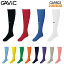 【エントリーでポイント10倍】GAViC ガビック ジュニア GA9502 ストッキング サッカーソックス フットサル サッカー フットサル