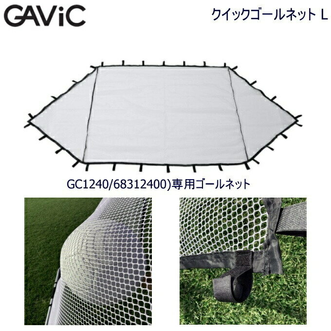 GAViC ガビック GC1242 クイックゴールネット L クイックゴールL GC1240/68312400 専用ゴールネット
