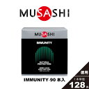 MUSASHI/ムサシ コンディション管理 ナチュラル・プロテクション・システムのサポート IMMUNITY イミュニティ スティックタイプ 90本入 スポーツ フィットネス 女性 男性 高齢者