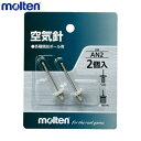 【即納 あす楽】molten モルテン 空気針 ボールケアグッズ 空気入れ 交換 針 AN2 その1