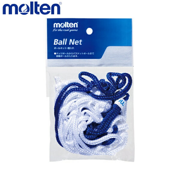 【ポイント10倍！要エントリー】molten モルテン BNDB ボールネット 白×青