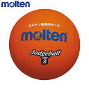 【店内2点以上で最大P10倍※要エントリー】molten モルテン ドッジボール D3OR 3号球 ＜小学校高学年用＞小学生 ドッ…