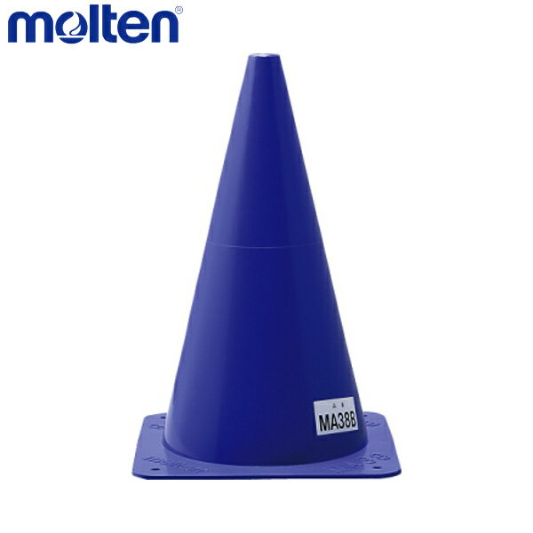 【ポイント10倍！要エントリー】molten モルテン MA38B 設備・備品 マーカーコーン 中 青 MA38B