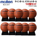 molten モルテン B2C501 サインボール バスケットボール 10個セット 卒団 卒部 記念品 引退 卒団記念品 セット商品