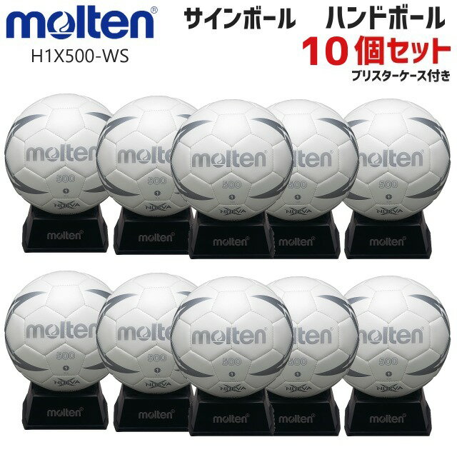 molten モルテン H1X500-WS ハンドボール サインボール H1X500-WS 10個セット 記念品 ギフト 卒団 卒部 引退 卒団記念品 セット商品