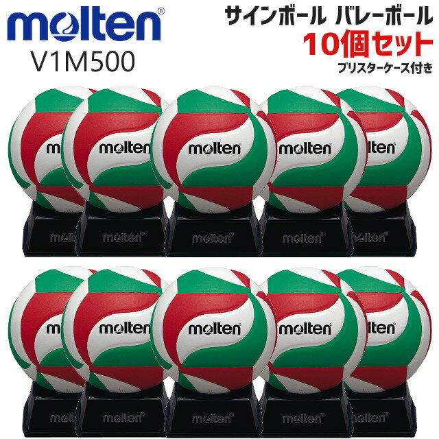 molten モルテン バレー サインボール V1M500 記念品 ギフト 10個セット 卒団 卒部 記念品 引退 卒団記念品 セット商品