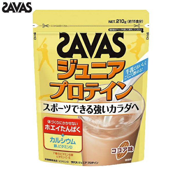 即納 SAVAS ザバス ジュニア プロテイン ココア 210g CT1022 キッズ 子ども用 飲みやすい 人気