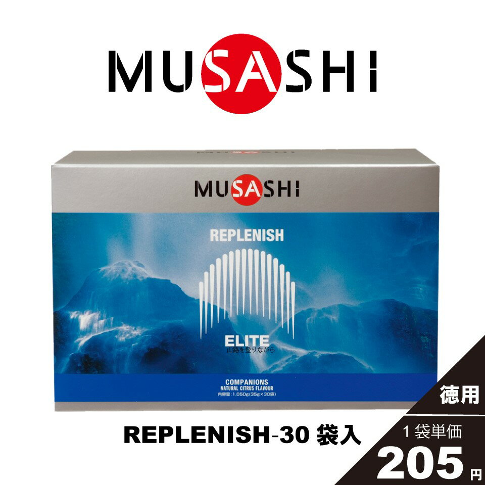 MUSASHI/ムサシ 多機能ドリンク REPLENISH リプレニッシュ 30袋入り スポーツ フィットネス 女性 男性 高齢者