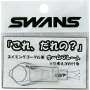 SWANS スワンズ 山本光学 ゴーグル ネームプレート 無地 SA25MUJ