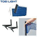 【エントリーでポイント最大10倍】TOEI LIGHT トーエイライト B2378 ワンタッチサポートネットセット