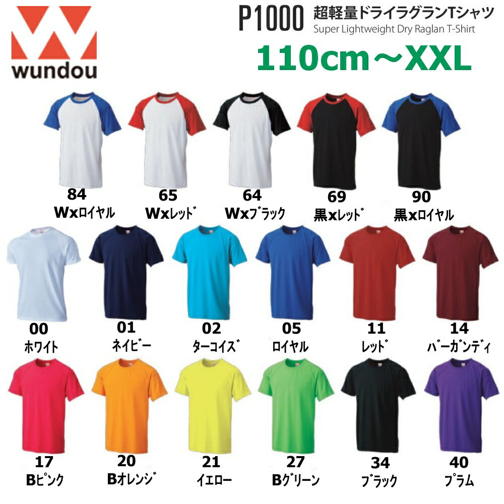 【店内2点以上で最大P10倍※要エントリー】Wundou ウンドウ P1000 超軽量ドライラグランTシャツ 無地 110～150 S～XXL キッズ ジュニア ンズ レディース