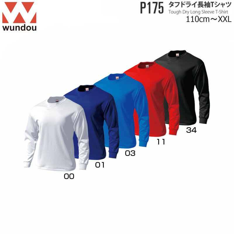 Wundou ウンドウ P175 タフドライ長袖Tシャツ 無地 110～150 S～XXL キッズ ジュニア ンズ レディース