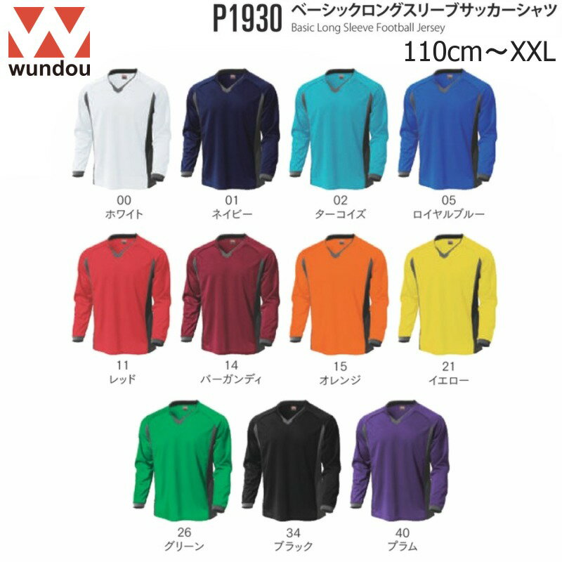 Wundou ウンドウ P1930 長袖サッカーシャツ 無地 110～150 S～XXL フットサル キッズ ジュニア ンズ レディース