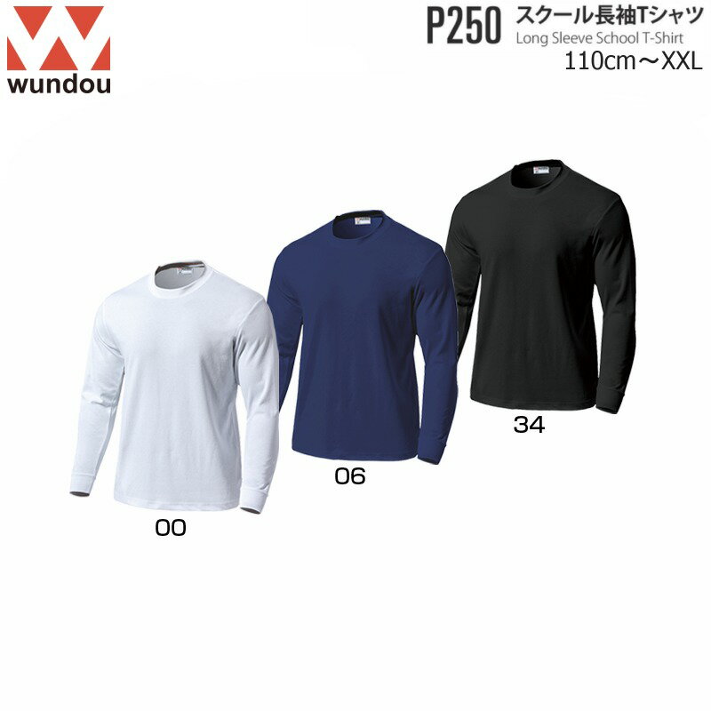 Wundou ウンドウ P250 スクール長袖Tシャツ 無地 110～150 S～XXL キッズ ジュニア ンズ レディース