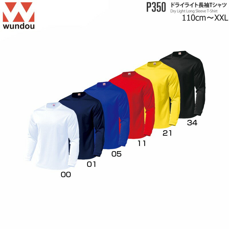 ＼ランキング1位獲得／Wundou/ウンドウ P350 長袖Tシャツ [無地][110〜150] [S〜XXL] インナー キッズ ジュニア ンズ レディース ドライライトロングスリーブ インナーシャツ【送料無料】