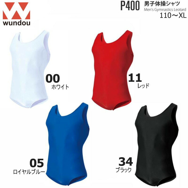 【6/4 20時～エントリーでP5倍】Wundou ウンドウ P400 男子体操レオタード 無地 110～150 S～XL 練習着..