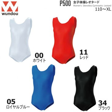 Wundou/ウンドウ P500 女子体操レオタード[無地][110〜150] [S〜XL] キッズ ジュニア ディース【送料無料】