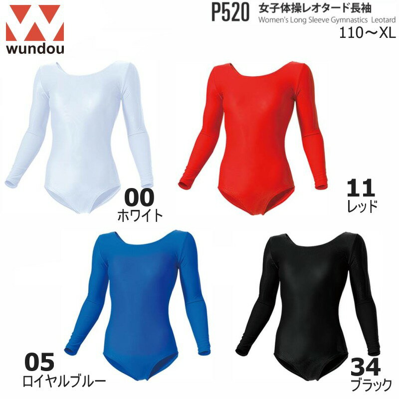 Wundou/ウンドウ P520 女子体操レオタード 長袖[110〜150] [S〜XL] キッズ ジュニア ディース【送料無料】